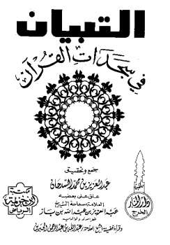 تحميل كتاب التبيان في سجدات القرآن PDF عبد العزيز بن محمد السدحان