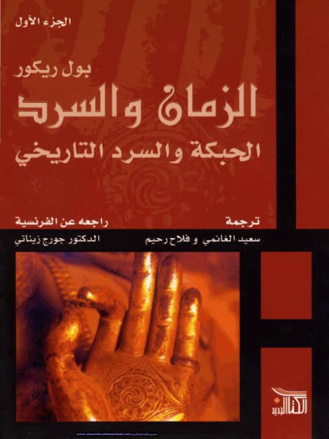 تحميل كتاب الزمان والسرد، الحبكة والسرد التاريخي PDF بول ريكور
