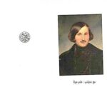 تحميل كتاب الأنفس الميتة PDF نيقولاي غوغول
