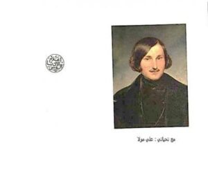 تحميل كتاب الأنفس الميتة PDF نيقولاي غوغول