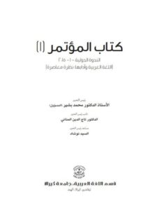 تحميل كتاب المعجم بين الورقية والحاسوبية ل عمرو مدكور PDF