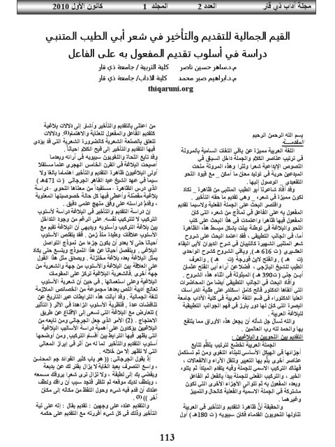 تحميل كتاب القيم الجمالية للتقديم والتأخير في شعر أبي الطيب المتنبي دراسة في أسلوب تقديم المفعول به على الفاعل PDF سامر حسين ناصر