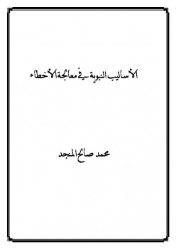 تحميل كتاب الأساليب النبوية في معالجة الأخطاء PDF محمد صالح المنجد