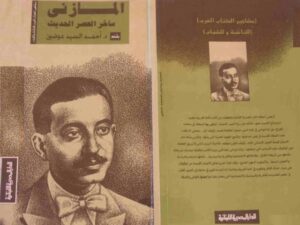 تحميل كتاب المازني ساخر العصر الحديث PDF أحمد السيد عوضين