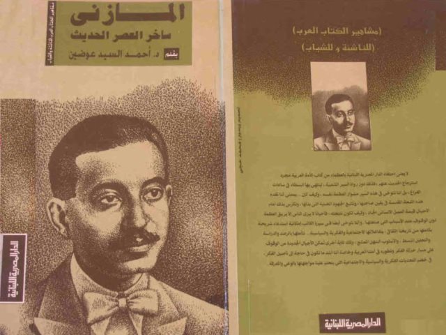 تحميل كتاب المازني ساخر العصر الحديث PDF أحمد السيد عوضين