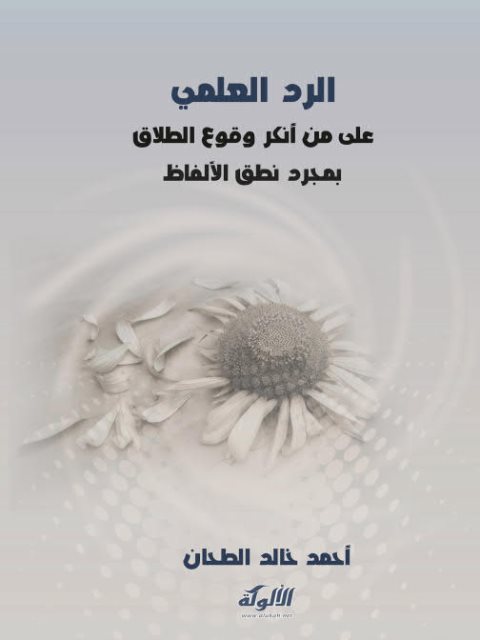 تحميل كتاب الرد العلمي على من أنكر وقوع الطلاق بمجرد نطق الألفاظ PDF أحمد خالد الطحان