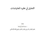 تحميل كتاب التعليق في عقود المعاوضات PDF عبد الستار أبو غدة