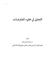 تحميل كتاب التعليق في عقود المعاوضات PDF عبد الستار أبو غدة