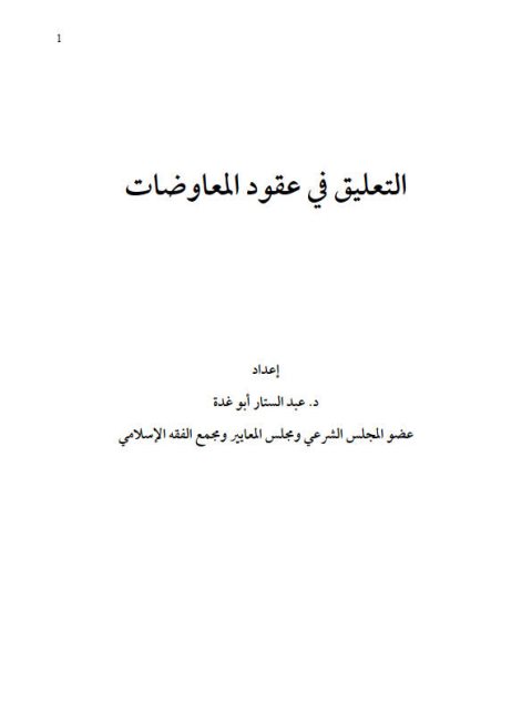 تحميل كتاب التعليق في عقود المعاوضات PDF عبد الستار أبو غدة