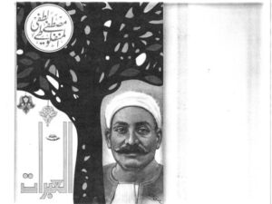 تحميل كتاب العبرات PDF مصطفى لطفي المنفلوطي مترجم