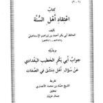 تحميل كتاب اعتقاد أهل السنة وبذيله جواب أبي بكر الخطيب البغدادي عن سؤال أهل دمشق في الصفات PDF أحمد بن إبراهيم الإسماعيلي