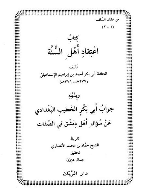 تحميل كتاب اعتقاد أهل السنة وبذيله جواب أبي بكر الخطيب البغدادي عن سؤال أهل دمشق في الصفات PDF أحمد بن إبراهيم الإسماعيلي