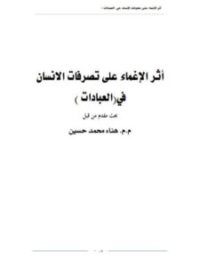 تحميل كتاب أثر الإغماء على تصرفات الانسان ل هناء محمد حسين PDF هناء محمد حسين