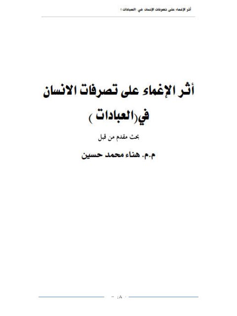 تحميل كتاب أثر الإغماء على تصرفات الانسان ل هناء محمد حسين PDF هناء محمد حسين