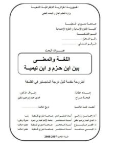 تحميل كتاب اللغة والمعنى بين ابن حزم وابن تيمية PDF فتيحة مراح