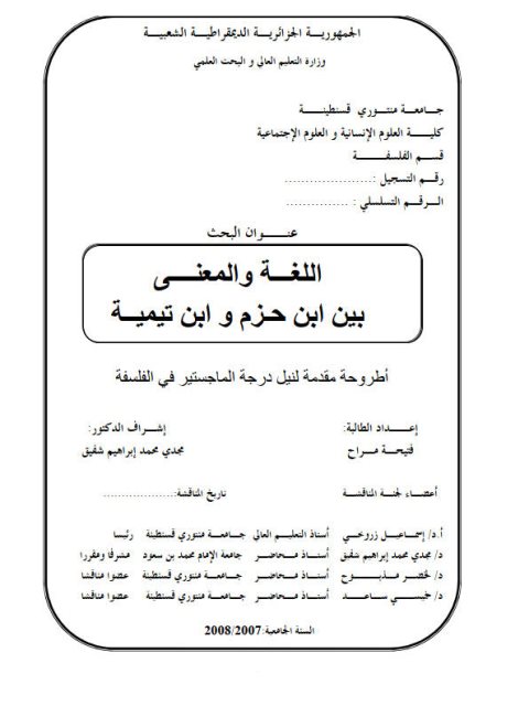 تحميل كتاب اللغة والمعنى بين ابن حزم وابن تيمية PDF فتيحة مراح
