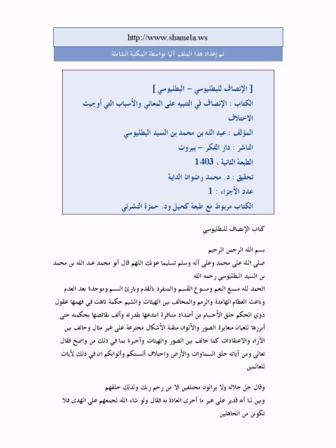 تحميل كتاب الإنصاف في التنبيه على المعاني والأسباب التي أوجبت الاختلاف لعبد الله بن محمد بن السيد البطليوسي PDF