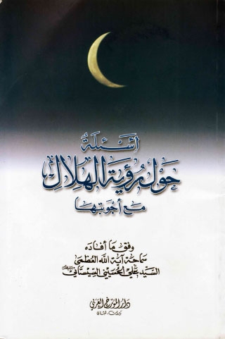 تحميل كتاب اسئلة حول رؤية الهلال مع اجوبتها ل السيد علي الحسيني السيستاني PDF السيد علي الحسيني السيستاني