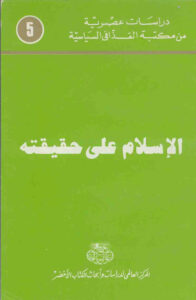 تحميل كتاب الاسلام على حقيقته PDF