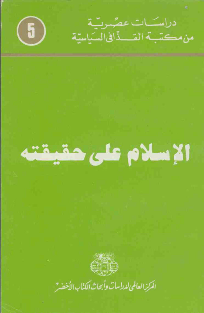 تحميل كتاب الاسلام على حقيقته PDF