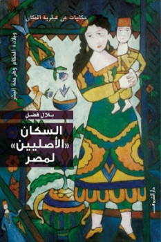 تحميل كتاب السكان الأصليين لمصر PDF بلال فضل نسخة كاملة