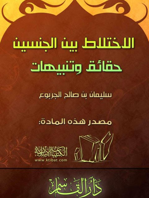تحميل كتاب الإختلاط بين الجنسين حقائق وتنبهات PDF سليمان بن صالح الجربوع