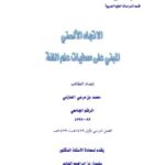 تحميل كتاب الاتجاه الألسني المبني على معطيات علم اللغة ل محمد بن مرعي الحازمي PDF