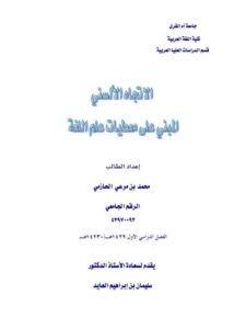 تحميل كتاب الاتجاه الألسني المبني على معطيات علم اللغة ل محمد بن مرعي الحازمي PDF