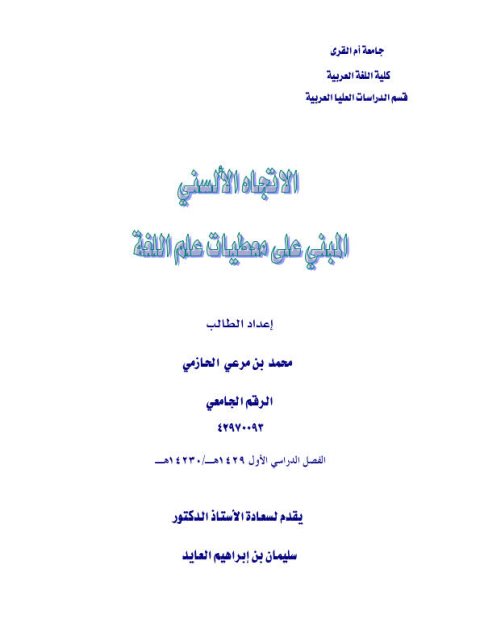 تحميل كتاب الاتجاه الألسني المبني على معطيات علم اللغة ل محمد بن مرعي الحازمي PDF