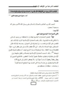 تحميل كتاب المقاصد الشرعية من الأوقاف الإسلامية خصائصها وأصولها وقواعدها ل حمزة حسن محمد الأمين PDF حمزة حسن محمد الأمين
