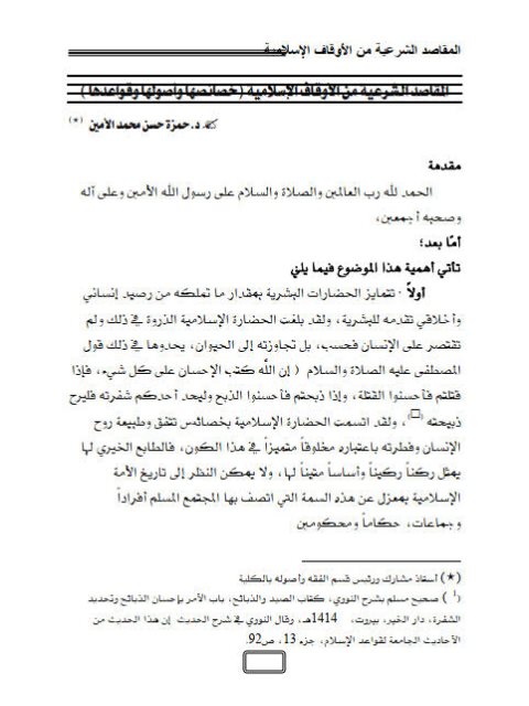 تحميل كتاب المقاصد الشرعية من الأوقاف الإسلامية خصائصها وأصولها وقواعدها ل حمزة حسن محمد الأمين PDF حمزة حسن محمد الأمين