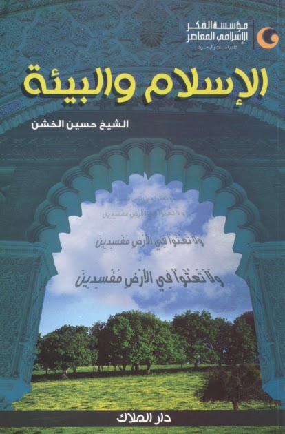 تحميل كتاب الاسلام والبيئة PDF الشيخ حسين أحمد الخشن