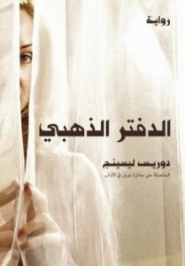 تحميل كتاب الدفتر الذهبي PDF دوريس ليسينج