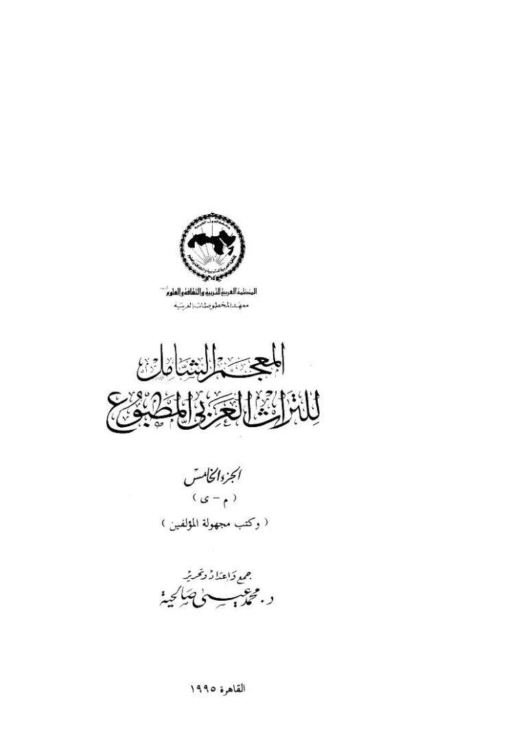 تحميل كتاب المعجم الشامل للتراث العربي (1-5) PDF محمد عيسى صالحية