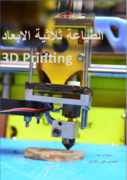 تحميل كتاب الطباعة ثلاثية الابعاد PDF ملف واحد