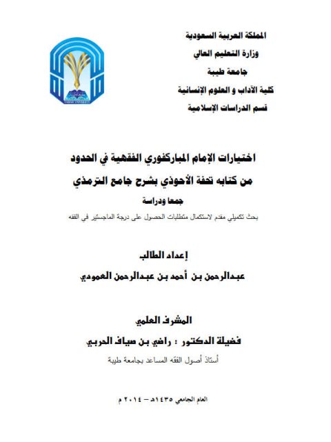تحميل كتاب اختيارات الإمام المباركفوري الفقهية في الحدود من كتابه تحفة الأحوذي بشرح جامع الترمذي جمعا ودراسة ل عبد الرحمن بن أحمد بن عبد الرحمن العمودي PDF عبد الرحمن بن أحمد بن عبد الرحمن العمودي