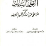 تحميل كتاب القول السديد في الرد على من أنكر تقسيم التوحيد ط ابن عفان ل عبد الرزاق بن عبد المحسن البدر PDF عبدالرازق بن عبد المحسن البدر