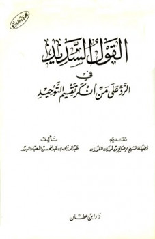 تحميل كتاب القول السديد في الرد على من أنكر تقسيم التوحيد ط ابن عفان ل عبد الرزاق بن عبد المحسن البدر PDF عبدالرازق بن عبد المحسن البدر