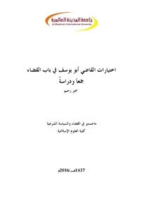 تحميل كتاب اختيارات القاضي أبو يوسف في باب القضاء جمعا و دراسة لسمير رحيم PDF سمير رحيم
