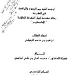 تحميل كتاب أوجه الشبه بين اليهود والرافضة في العقيدة PDF إبراهيم بن عامر الرحيلي