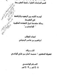 تحميل كتاب أوجه الشبه بين اليهود والرافضة في العقيدة PDF إبراهيم بن عامر الرحيلي