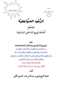 تحميل كتاب الرعود الصواعقية لصعق ألفاظ ربيع المدخلي البدعية PDF فوزي بن عبد الله بن محمد الأثري