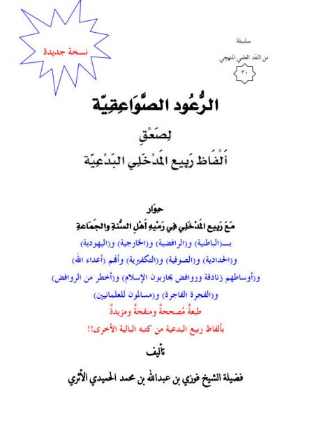 تحميل كتاب الرعود الصواعقية لصعق ألفاظ ربيع المدخلي البدعية PDF فوزي بن عبد الله بن محمد الأثري