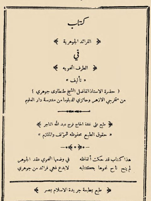 تحميل كتاب الفرائد الجوهرية في الطرف النحوية PDF طنطاوي جوهري بدون تعقيد