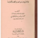 تحميل كتاب الرسالة البديعة في الرد على أهل المجلة الخليعة PDF حمود بن عبد الله التويجري