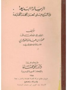تحميل كتاب الرسالة البديعة في الرد على أهل المجلة الخليعة PDF حمود بن عبد الله التويجري