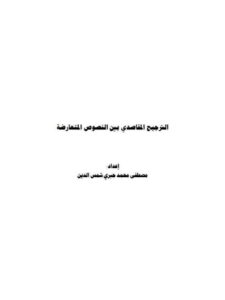 تحميل كتاب الترجيح المقاصدي بين النصوص المتعارضة PDF مصطفى محمد جبري شمس الدين
