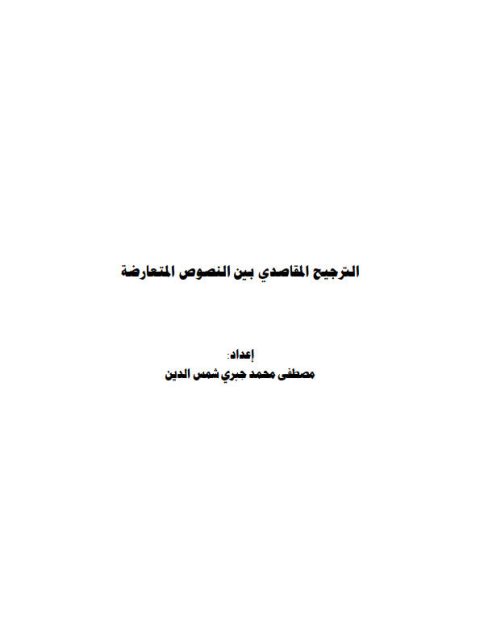 تحميل كتاب الترجيح المقاصدي بين النصوص المتعارضة PDF مصطفى محمد جبري شمس الدين