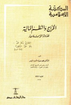تحميل كتاب الخراج والنظم المالية للدولة الإسلامية لمحمد ضياء الدين الريس PDF