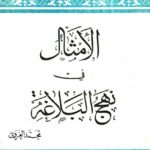 تحميل كتاب الامثال في نهج البلاغة PDF السيد محمد الغروي